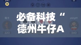 必备科技“德州牛仔AA和金刚怎么压才会赢	”详细外挂透视辅助软件教程