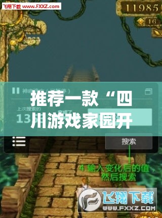 推荐一款“四川游戏家园开挂神器”(辅助神器)开挂详细教程