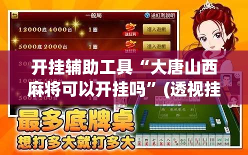 开挂辅助工具“大唐山西麻将可以开挂吗”(透视挂)辅助下载教程