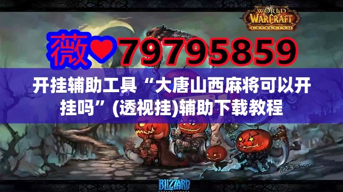 开挂辅助工具“大唐山西麻将可以开挂吗	”(透视挂)辅助下载教程