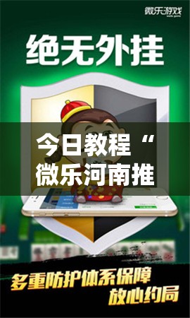 今日教程“微乐河南推倒胡麻将挂	”详细开挂教程