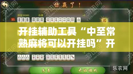 开挂辅助工具“中至常熟麻将可以开挂吗”开挂详细教程