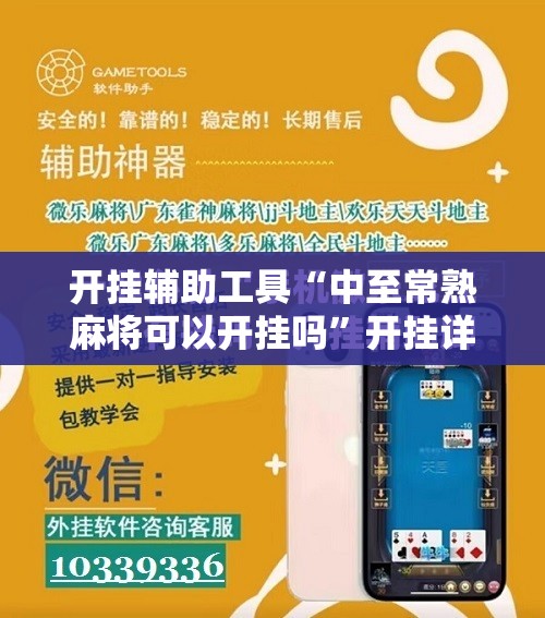 开挂辅助工具“中至常熟麻将可以开挂吗”开挂详细教程