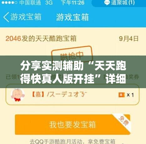 分享实测辅助“天天跑得快真人版开挂”详细分享装挂步骤