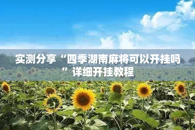 实测分享“四季湖南麻将可以开挂吗”详细开挂教程