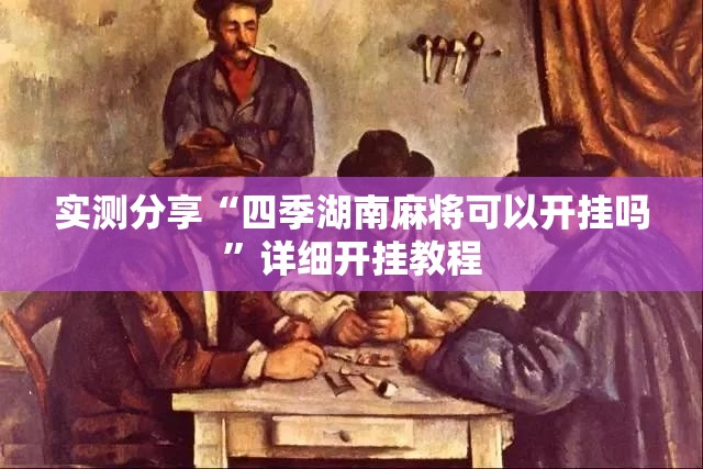 实测分享“四季湖南麻将可以开挂吗	”详细开挂教程