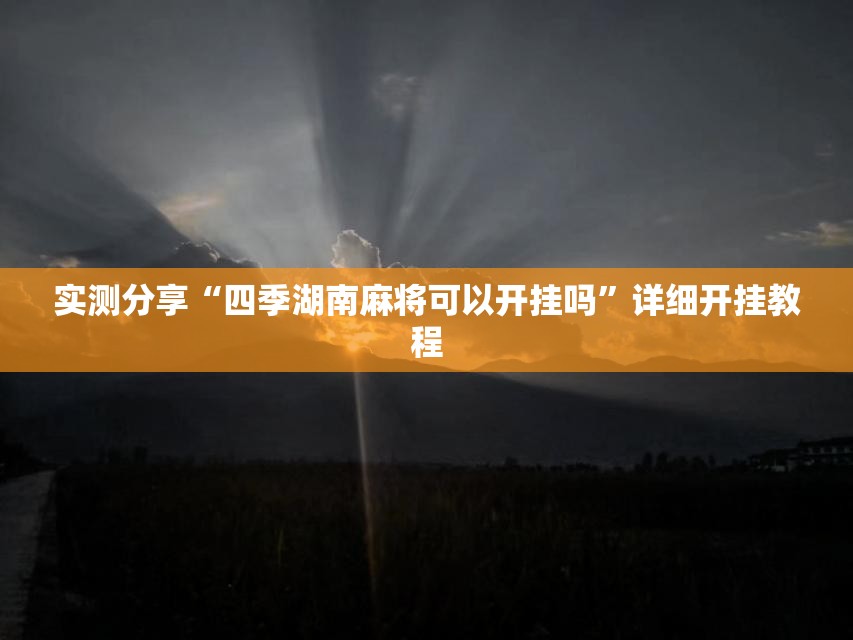 实测分享“四季湖南麻将可以开挂吗	”详细开挂教程