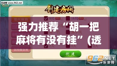 强力推荐“胡一把麻将有没有挂”(透视挂)辅助下载教程