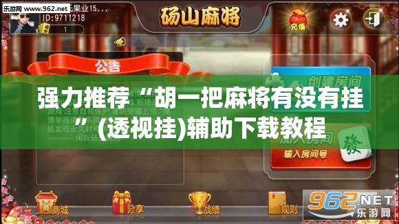 强力推荐“胡一把麻将有没有挂”(透视挂)辅助下载教程