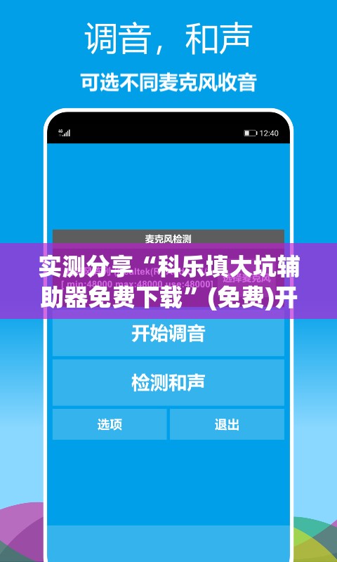 实测分享“科乐填大坑辅助器免费下载”(免费)开挂辅助教学(最新辅助开挂教程)