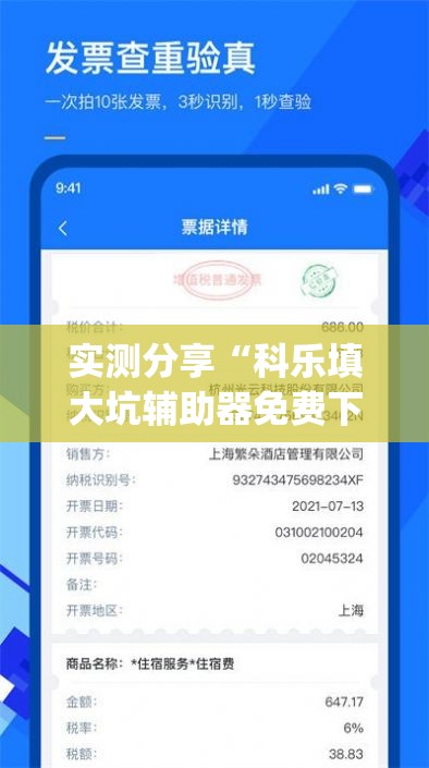 实测分享“科乐填大坑辅助器免费下载”(免费)开挂辅助教学(最新辅助开挂教程)