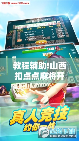 教程辅助!山西扣点点麻将开挂神器”开挂详细教程