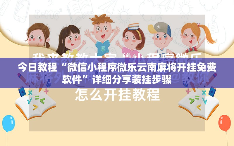 今日教程“微信小程序微乐云南麻将开挂免费软件”详细分享装挂步骤