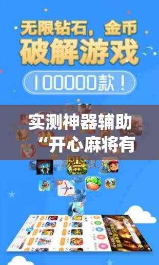 实测神器辅助“开心麻将有没有挂(透视)”开挂辅助脚本+详细开挂安装教程