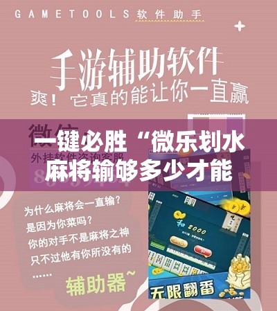 一键必胜“微乐划水麻将输够多少才能反赢”科技辅助神器手机版