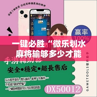 一键必胜“微乐划水麻将输够多少才能反赢”科技辅助神器手机版