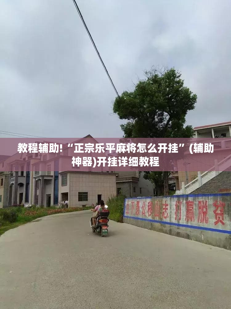 教程辅助!“正宗乐平麻将怎么开挂”(辅助神器)开挂详细教程