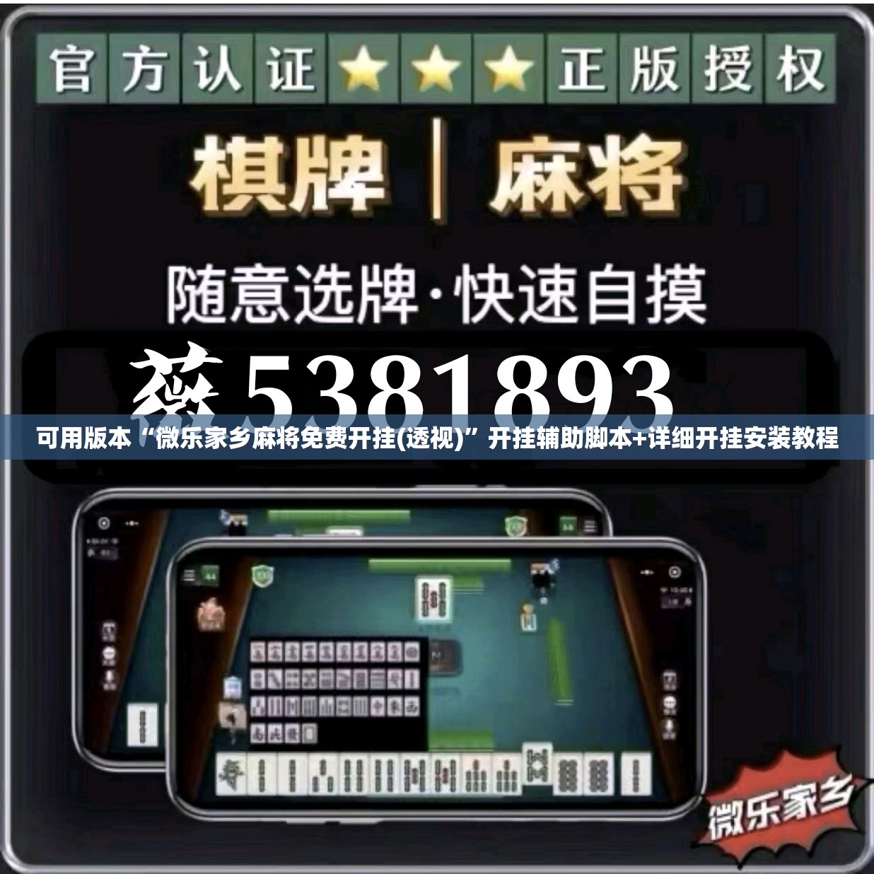 可用版本“微乐家乡麻将免费开挂(透视)”开挂辅助脚本+详细开挂安装教程