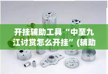开挂辅助工具“中至九江讨赏怎么开挂	”(辅助神器)开挂详细教程