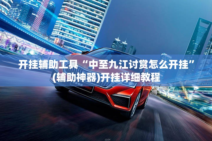 开挂辅助工具“中至九江讨赏怎么开挂”(辅助神器)开挂详细教程