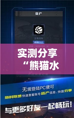 实测分享“熊猫水水13张外卦辅助软件下载”科技辅助神器手机版