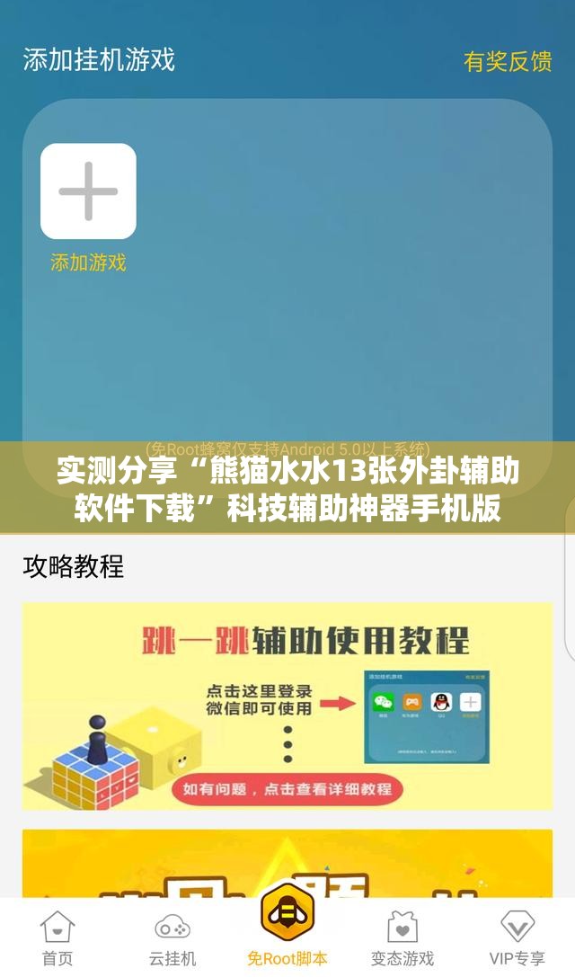 实测分享“熊猫水水13张外卦辅助软件下载	”科技辅助神器手机版