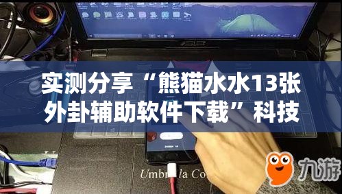 实测分享“熊猫水水13张外卦辅助软件下载”科技辅助神器手机版