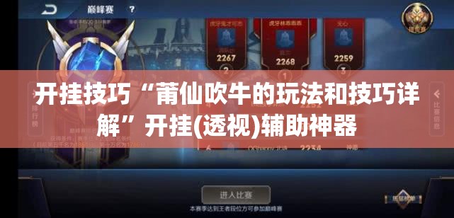 开挂技巧“莆仙吹牛的玩法和技巧详解”开挂(透视)辅助神器