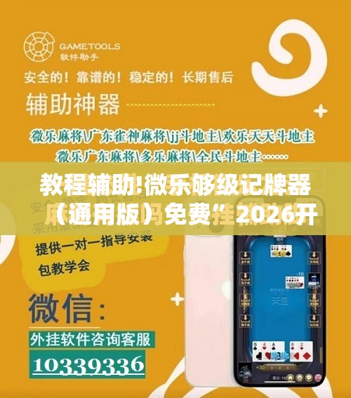 教程辅助!微乐够级记牌器（通用版）免费”2026开挂教程步骤