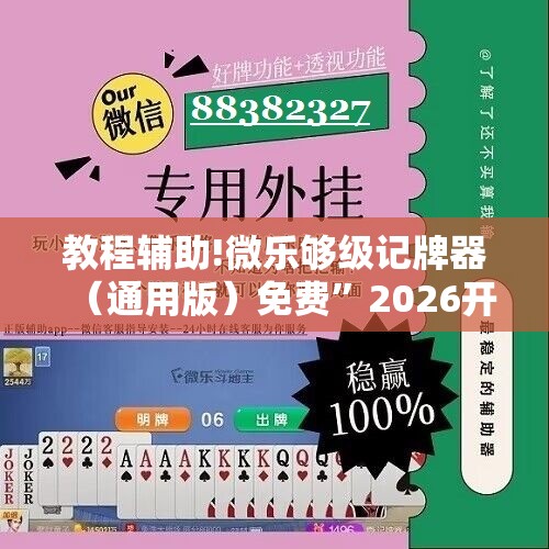 教程辅助!微乐够级记牌器（通用版）免费”2026开挂教程步骤
