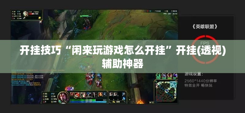 开挂技巧“闲来玩游戏怎么开挂	”开挂(透视)辅助神器