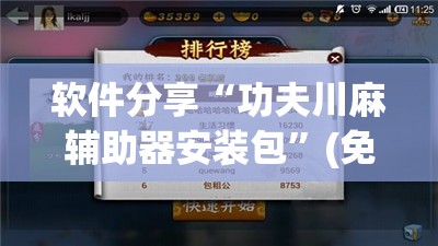 软件分享“功夫川麻辅助器安装包”(免费)开挂辅助教学(最新辅助开挂教程)