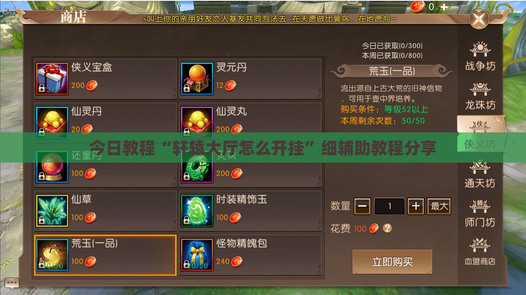 今日教程“轩辕大厅怎么开挂”细辅助教程分享