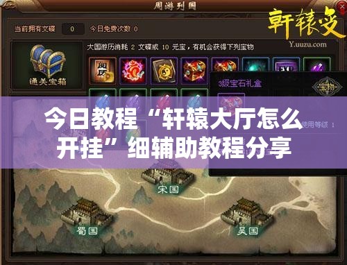 今日教程“轩辕大厅怎么开挂”细辅助教程分享