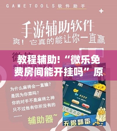 教程辅助!“微乐免费房间能开挂吗”原来可以开挂