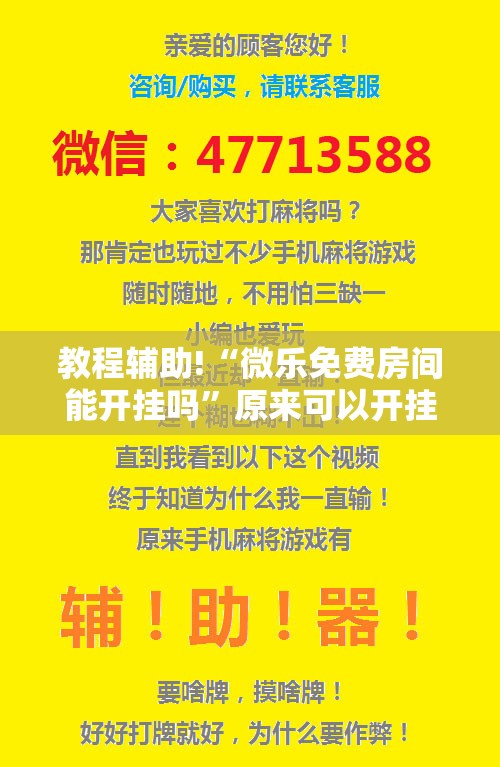 教程辅助!“微乐免费房间能开挂吗”原来可以开挂