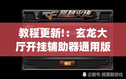 教程更新!：玄龙大厅开挂辅助器通用版”开挂(透视)辅助教程
