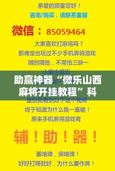 助赢神器“微乐山西麻将开挂教程”科技辅助神器手机版