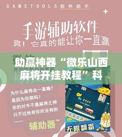 助赢神器“微乐山西麻将开挂教程	”科技辅助神器手机版