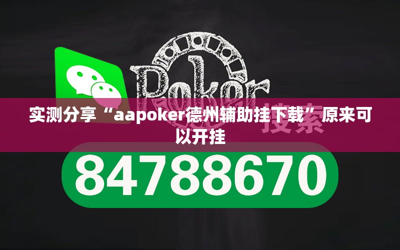 实测分享“aapoker德州辅助挂下载”原来可以开挂