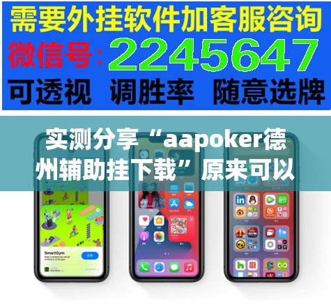 实测分享“aapoker德州辅助挂下载”原来可以开挂