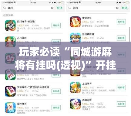 玩家必读“同城游麻将有挂吗(透视)	”开挂辅助脚本+详细开挂安装教程