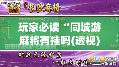 玩家必读“同城游麻将有挂吗(透视)	”开挂辅助脚本+详细开挂安装教程