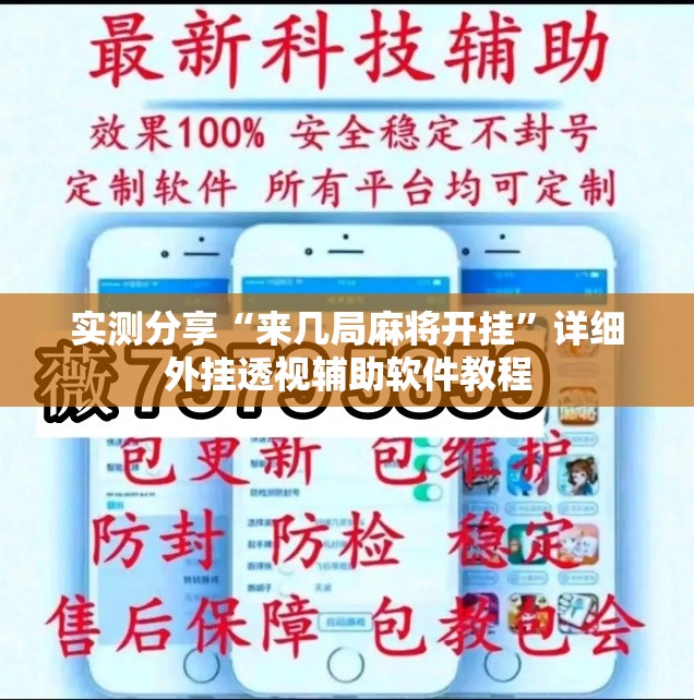 实测分享“来几局麻将开挂”详细外挂透视辅助软件教程