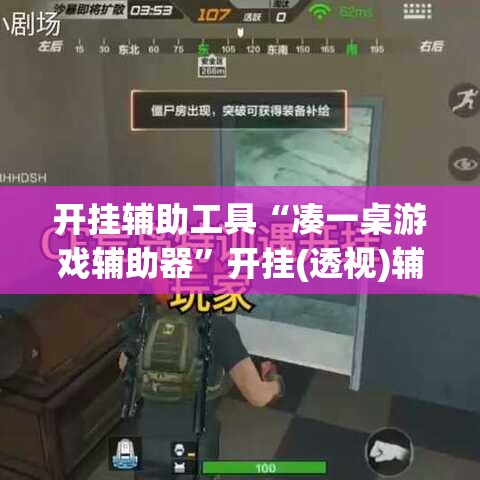 开挂辅助工具“凑一桌游戏辅助器”开挂(透视)辅助教程
