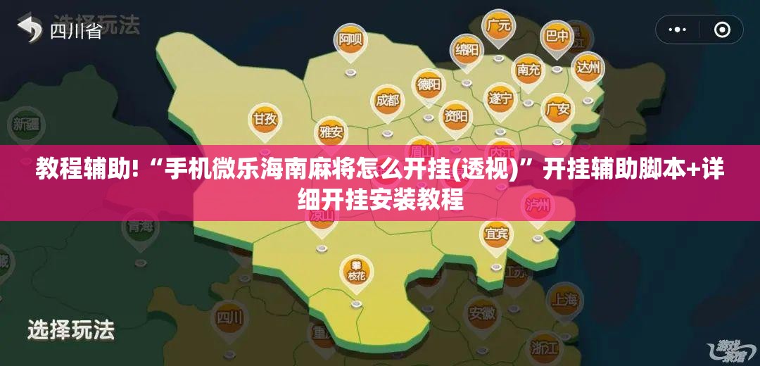 教程辅助!“手机微乐海南麻将怎么开挂(透视)	”开挂辅助脚本+详细开挂安装教程