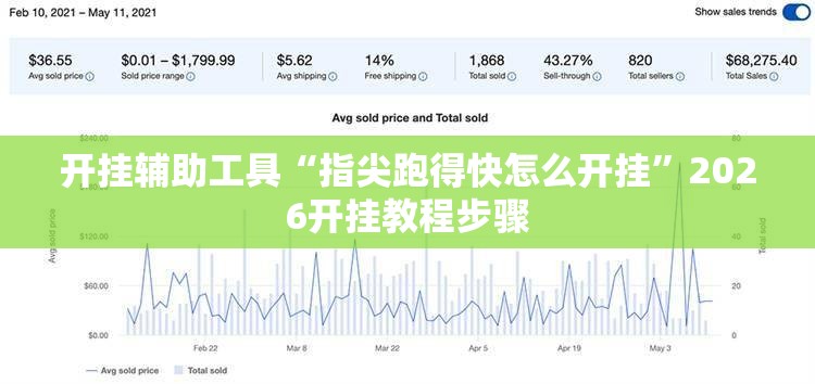开挂辅助工具“指尖跑得快怎么开挂	”2026开挂教程步骤