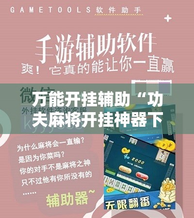 万能开挂辅助“功夫麻将开挂神器下载”其实确实有挂