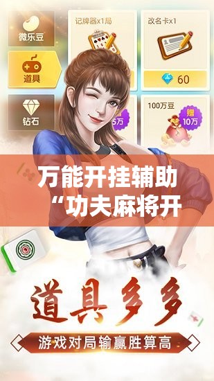 万能开挂辅助“功夫麻将开挂神器下载”其实确实有挂