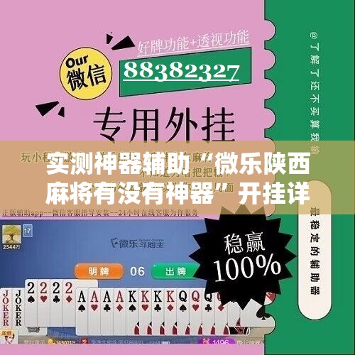 实测神器辅助“微乐陕西麻将有没有神器”开挂详细教程